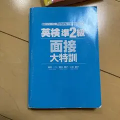 2CD付き・英検準2級面接大特訓