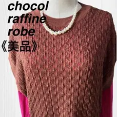 【美品】ショコラフィネローブ 編み込みベスト リブ ストレッチ スリット