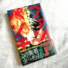 ファイアパンチ 1