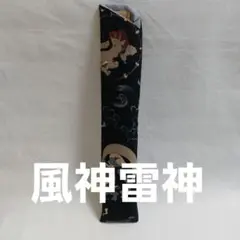 10番風神雷神　扇子入れ扇子袋
