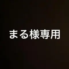 まる様専用　ちいかわ　3点セット