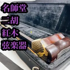 名師堂 二胡 紅木 本蛇皮 弓 ハードケース付 高級 中国民族楽器 - メルカリ