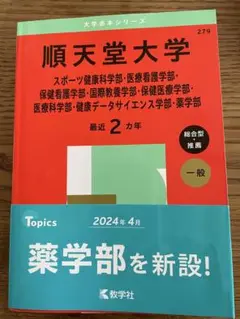 2025年最新】赤本 順天堂大学の人気アイテム - メルカリ