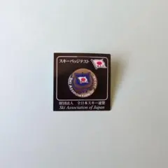 スキーバッジ　SAJ全日本スキー連盟　合格バッヂ　クラウンプライズ スキーバッジ SAJ全日本スキー連盟 クラウンプライズ バッジ