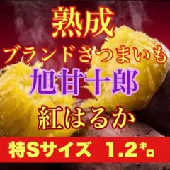 芋ソムリエが選んだ熟成ブランド芋 旭甘十郎　紅はるか　特Sサイズ箱込み1.2㌔