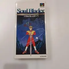 Soul Blader スーパーファミコンソフト　ソウル　ブレイダー
