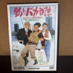 DVD 映画［釣りバカ日誌］西田敏行 石田えり 山瀬まみ 谷啓 三国連太郎