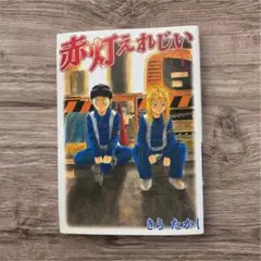 赤灯えれじい 全15巻セット 【状態良いです】
