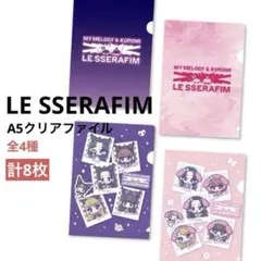 【新品】LE SSERAFIM マイメロディ&クロミ　A5クリアファイル全4種