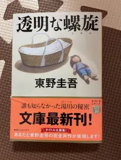 透明な螺旋　東野圭吾　小説　ガリレオシリーズ