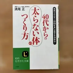 40代からの「太らない体」のつくり方