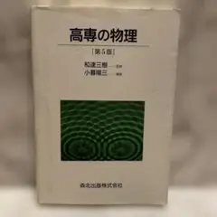 高専の物理