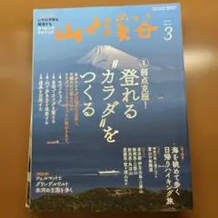 山と渓谷 2020年３月号 登れる〝カラダ〟をつくる