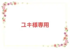 ユキ様専用