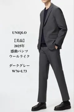 美品 UNIQLO 2025年 感動パンツ  ダークグレー W76 L73