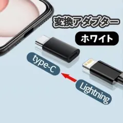 iPhone 白 変換アダプタ Type-C lightning タイプC 充電