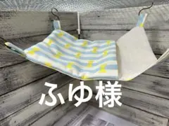 春夏すっぽりデグーハンモック…35.36