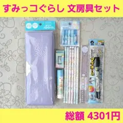 すみっコぐらし　文房具セット　筆箱 鉛筆 消しゴム 定規 なまえペン 等　①