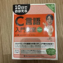 10日でおぼえるC言語入門教室