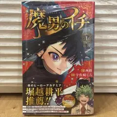 2026年最新】魔男のイチ初版の人気アイテム - メルカリ