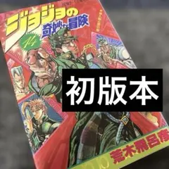 (初版本)ジョジョの奇妙な冒険 14巻