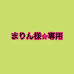 まりん様⭐︎専用