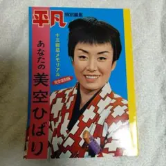 2026年最新】美空ひばり 平凡の人気アイテム - メルカリ