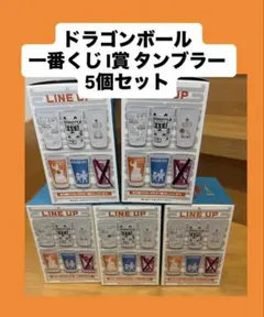 ドラゴンボール 一番くじ I賞 タンブラー 5個セット
