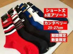 【カンタベリー6足セット/25-27cm/ショート丈】ラグビーストッキング