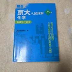 2026年最新】京大 入試詳解 化学の人気アイテム - メルカリ