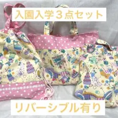 ⭐️値下げ⭐️〈ハンドメイド〉入園入学３点セット　リバーシブル付き