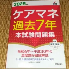2025年　ケアマネ過去7年本試験問題集