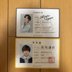 なにわ男子　長尾謙杜　生徒手帳と学生証