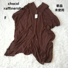 新品未使用　ショコラフィネローブ　ブラウン Fスキッパーシャツチュニックゆったり