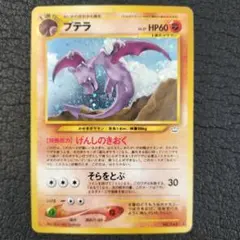 ポケモンカード プテラ 旧裏面 ☆ キラ No142 LV.27 - メルカリ