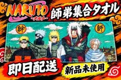 NARUTO 師弟集合タオル 新品未使用