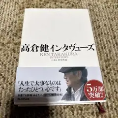 高倉健インタヴューズ = KEN TAKAKURA INTERVIEWS