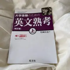 大学受験のための英文熟考 上 改訂版