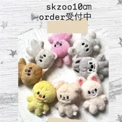 オーダー受付ページ skzoo 10cmサイズ