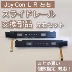 Joy-Con 修理 部品 パーツ スライドレール 左右セット 個数指定◎