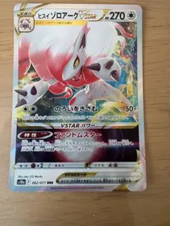 ヒスイゾロアークVSTAR RRR S10a ダークファンタズマ 062/071