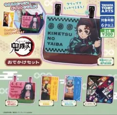 鬼滅の刃　おでかけセット　コンプリート５種セット　ガチャガチャ　ガシャ　カプセル