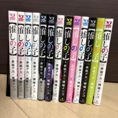 推しの子 コミックス 漫画 13巻 まとめ売り アニメ