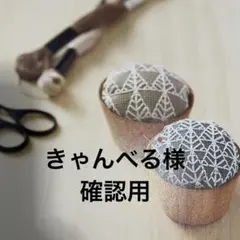 きゃんべる様 確認用