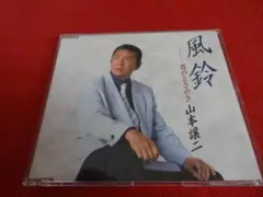 ■山本譲二 風鈴【CD】■メロ譜付き TECA-1236