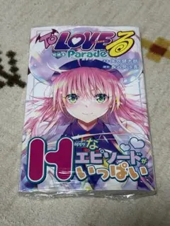 To LOVEる -とらぶる- パレード 短編集