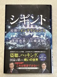 シギント SIGINT 最強のインテリジェンス