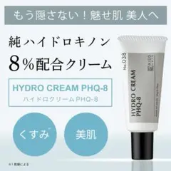 KISO ハイドロキノン8％配合 ハイドロクリームPHQ-8のサムネイル