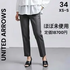 UNITED ARROWS XS-S W/PU SAXONY スリムパンツ 美品