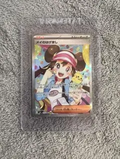 【ポケカ】メイのはげまし SAR レア ムニキスゼロ